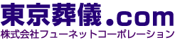 東京葬儀.com/株式会社フューネットコーポレーション