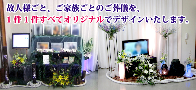 故人様ごと、ご家族ごとのご葬儀を、1件1件すべてオリジナルでデザインします